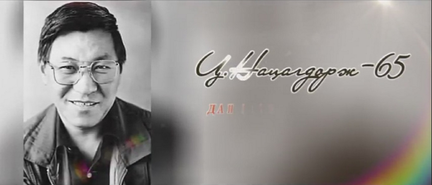 Хөгжмийн зохиолч Ц.Нацагдорж агсны 65 насны ойн хэвлэлийн хурал болно